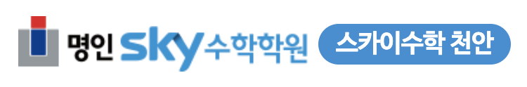 명인스카이수학학원