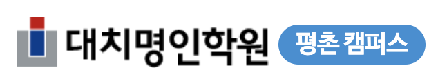 평촌명인학원