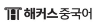 해커스중국어