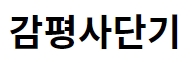 감평사단기