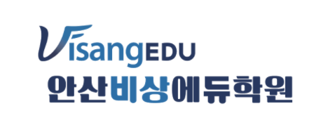 안산비상에듀학원
