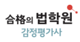 합격의법학원-감정평가사