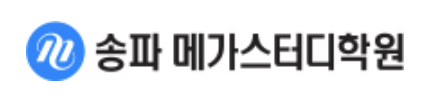 송파메가스터디학원