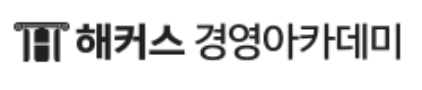 해커스경영아카데미
