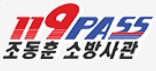 조동훈 소방사관 로고
