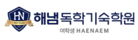 해냄독학기숙학원