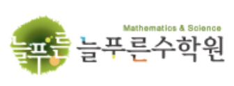 늘푸른수학원-고등