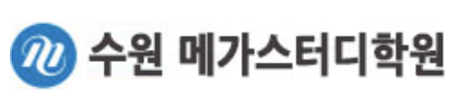 수원메가스터디학원