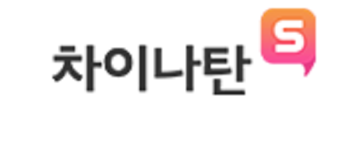 차이나탄