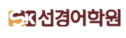 선경어학원