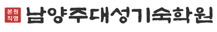 남양주대성기숙학원