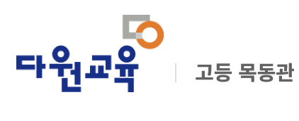 목동다원교육-고등